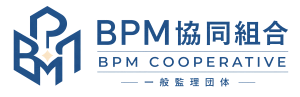 BPM協同組合