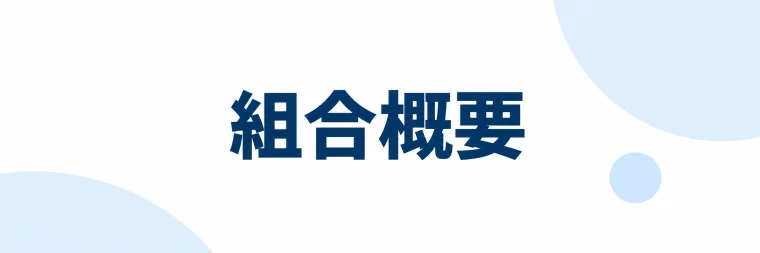組合概要